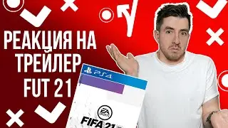 РЕАКЦИЯ НА ТРЕЙЛЕР FIFA 21 ULTIMATE TEAM | CO-OP РЕЖИМ И ВСЁ?
