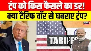 Trump Tariff : डोनाल्ड ट्रंप को टैरिफ पर क्यों लग रहा डर? | Donald Trump | PM Modi | Top | N18G
