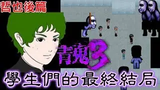 【青鬼3】哲也後篇 手機拿直的可看大螢幕[NyoNyo日常實況]