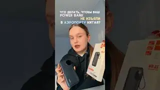 Вас не пустят в Китай с power bank, у которого не будет сертификата ССС!🇨🇳арт. OZON: #3487309617