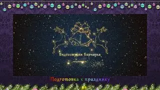 Подготовка к празднику от Barnaulstiudio