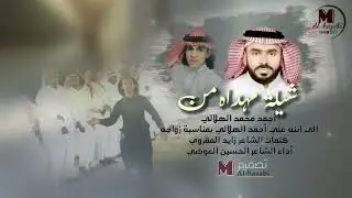 اهداء من أحمد محمد الهلالي إلى ابنه علي  بمناسبة زواجه كلمات  زايد المقروي أداء الشاعر الحسين العوضي