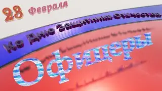 ViKaNDuo-Офицеры- кавер 2022/Офицеры (cover)/Песня Ко Дню Защитника Отечества 2022