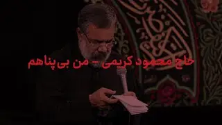 مداحی من بی‌پناهم با صدای حاج محمود کریمی