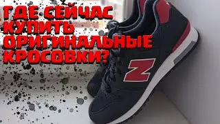 ГДЕ СЕЙЧАС КУПИТЬ ОРИГИНАЛЬНЫЕ КРОСОВКИ? New Balance 565