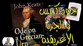 Ode on a Grecian Urn by John Keats بث مباشر - قصيدة عن جرة إغريقية لجون كيتس