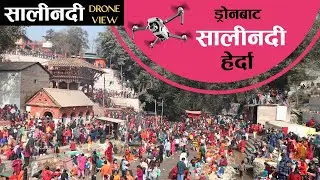 सालीनदीमा नुहाउनेको भिड ड्रोनबाट हेर्दा ll Salinadi Temple ll Swosthani Brata Katha