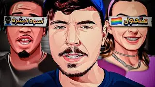 لماذا مستر بيست MrBeast طرد كل أعضاء فريقه القديم (مع السبب) !!
