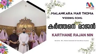 Karthane Rajan Nin Balathil | കർത്തനെ രാജൻ നിൻ ബലത്തിൽ | Mar Thoma Wedding Song | Match Point Faith|