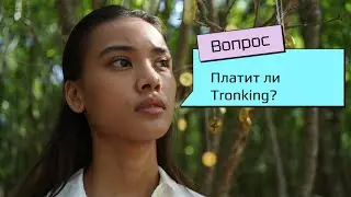 ПЛАТИТ ЛИ TRONKING??? ЧТО ВАЖНО ЗНАТЬ ПРИ ВЫВОДЕ СРЕДСТВ С САЙТА. ЭТО ВАЖНО!!!