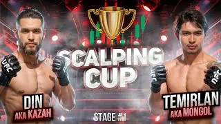 SCALPING CUP🔥ПЕРВЫЙ ТУРНИР СКАЛЬПЕРОВ | ДИН VS. ТЕМИРЛАН | SCALPSECTA | #СКАЛЬПИНГ