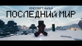 ПОСЛЕДНИЙ МИР. Документальный фильм в Minecraft. Трейлер-анонс (Minecraft documentary film).