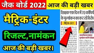 Jac board 10th 12th Big Update 2022 | Jac board result 2022 | Jac board exam 2022 News Today
