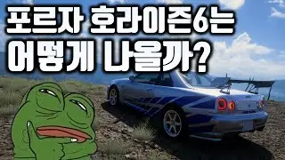 포르자 호라이즌6는 어떻게 나올지 망상 한번 해보자!