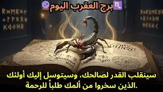 🔮توقعات برج العقرب لليوم: سينقلب القدر لصالحك، وسيتوسل إليك أولئك الذين سخروا من ألمك طلباً للرحمة.