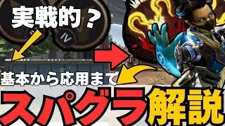 初心者から上級者までのスパグラ解説【APEX】