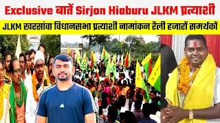 Sirjon Hiaburu Exclusive,JLKM खरसांवा विधानसभा प्रत्याशी नामांकन रैली || हजारों समर्थकों के साथ आएं