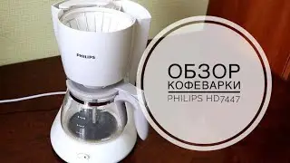 Обзор кофеварки Philips HD7447