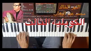 النهر الخالد للموسيقار محمد عبد الوهاب الكوبليه الثالث /  تعليم الاورج