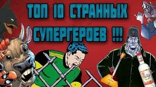 ТОП 10 САМЫХ СТРАННЫХ СУПЕРГЕРОЕВ!!!