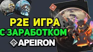 APEIRON  - ЗАРАБОТАЙ 100$ БЕЗ ВЛОЖЕНИЙ  В P2E  PVP ЛИДЕРБОРДЕ