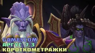 Gamescom 2017 | Короткометражки Overwatch, Hearthstone, WoW | Аргус 7.3