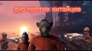 ДУО ПРОТИВ КИТАЙЦЕВ В РАСТ/RUST