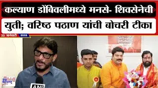 KDMC : कल्याण डोंबिवलीमध्ये मनसे- शिवसेनेची युती; Waris Pathan यांची बोचरी टीका । Marathi News