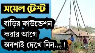 মাটি পরীক্ষা করার নিয়ম || কত তলা ফাউন্ডেশন পর্যন্ত সয়েল টেস্ট করা লাগে না? Standard Penetration test