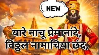 यारे नाचू प्रेमानांदे,विठ्ठल नामाचिया छंद,