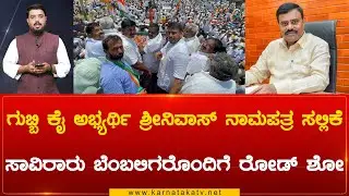 Gubbi ಕೈ ಅಭ್ಯರ್ಥಿ Srinivas ನಾಮಪತ್ರ ಸಲ್ಲಿಕೆ ಸಾವಿರಾರು ಬೆಂಬಲಿಗರೊಂದಿಗೆ ರೋಡ್&zwnj; ಶೋ | Karnataka TV