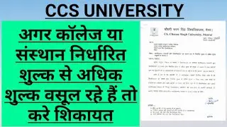 CCS UNIVERSITY//NOTICE FOR COMPLAINING ABOUT CHARGING MORE FEE BY COLLEGES AND INSTITUTES