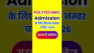 पॉलीटेक्निक सरकारी कॉलेज में Admission कितने नम्बर पर मिलता है? #polytechnic #engineering #shorts