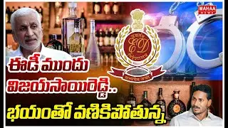 భయంతో వణికిపోతున్న జగన్..ఈడీ ముందు సాయిరెడ్డి | Vijayasai Reddy Attends For ED Interrogation