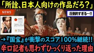 【海外の反応】「国宝」がロッテントマトで衝撃のスコア100%持続！アカデミー賞ノミネート確実と言われる理由【GJタイムス】