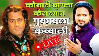 Live Muqabla Qawwali Hamsar Hayat v/s Naim Shabri khunkhar mukabala konari Bangla Kaisar Ganj