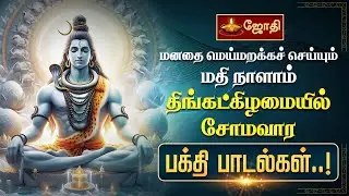 மனதை மெய்மறக்கச் செய்யும் மதி நாளாம் திங்கட்கிழமையில் சோமவார பக்தி பாடல்கள்..! | Jothitv
