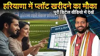 HSVP e-Auction 2026: हरियाणा में प्लॉट खरीदने का मौका