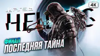 HELL IS US ФИНАЛ Полное Прохождение на Русском [4K PS5 PRO] | Хелл из Ас Прохождение Обзор Геймплей