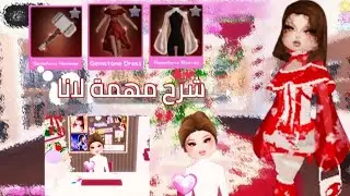 شرح مهمة لانا الجديده🫣🌷+تعطيك ثلاث اشياء تجنن🥹💞