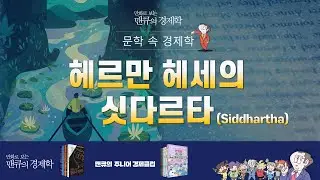 [문학 속 경제학] 헤르만 헤세의 싯다르타 (Siddhartha)