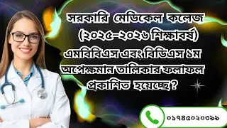 Government Medical College 2025-26 | MBBS and BDS 1st Waiting List Results Published!