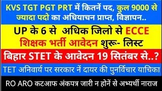 KVS NEW TEACHERS VACANCY DETAILS ‖ ECCE Educator नये जिलो में आवेदन शुरू , Bihsr STET New Dates are