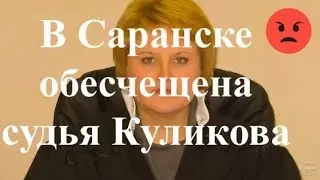 В Саранске обесчещена федеральный судья Куликова