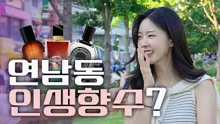 연남동 사람들의 인생향수는?🌹(딥티크, 이솝, YSL)