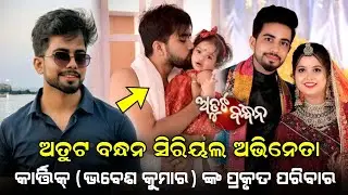 Tarang TV Popular Serial Atuta Bandhana Actor Bhabesh Kumar Real Life Family & Biography ||