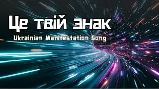✨ Це твій знак | Вже сталося | Ukrainian Manifestation Song💫 #авторськапісня #маніфест #піснядуші