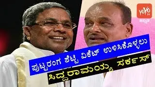 ಪುಟ್ಟರಂಗ ಶೆಟ್ಟಿ || Siddaramaiah Stand By Minister Puttarangashetty || YOYO Kannada News