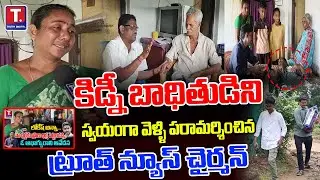 కిడ్నీ బాధితుడికి అండగా నిలిచిన ట్రూత్ న్యూస్ చైర్మన్ || Truth News Chairman stands by kidney victim