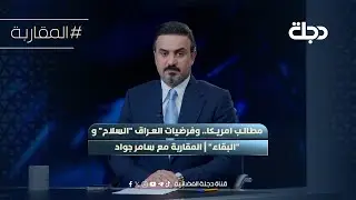 مطالب امريكا.. وفرضيات العراق 